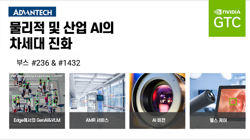GTC 2025의 어드밴텍: 산업 및 헬스케어 AI를 위한 최첨단 AI 시스템, 소프트웨어 혁신, 생태계 파트너십 소개